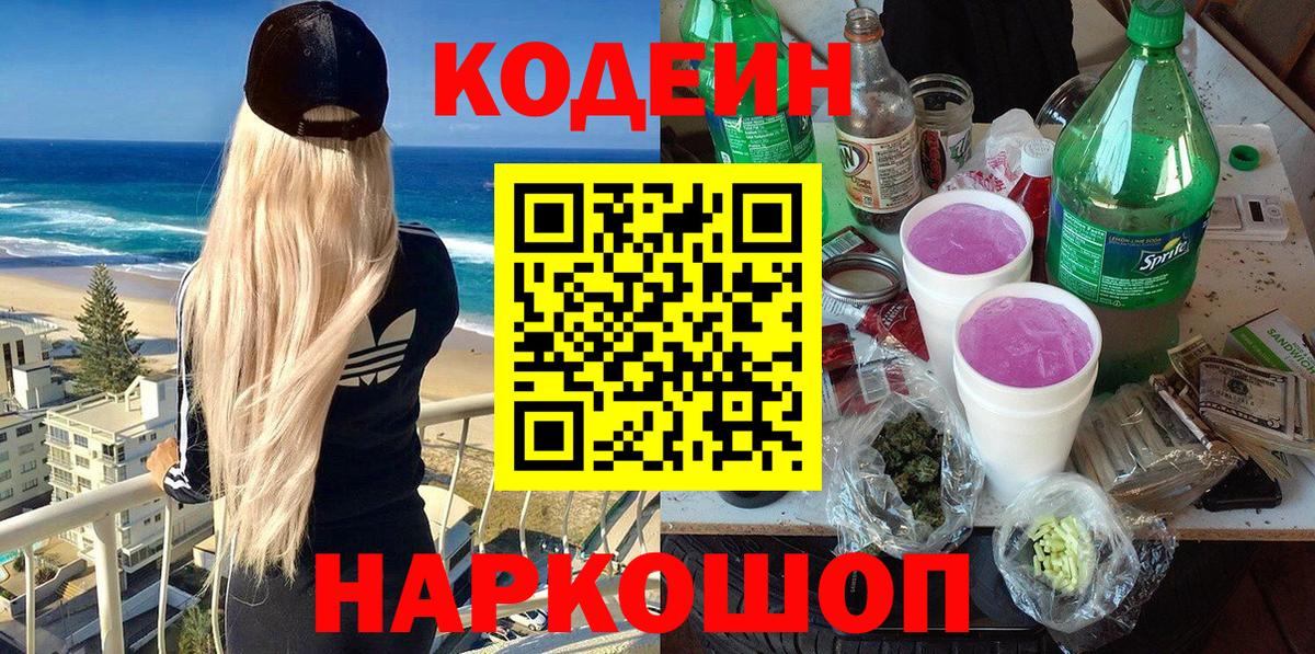 Кодеин напиток Lean (лин)  Кодеин Purple Drank  Вход с VPN  Мичуринск 
