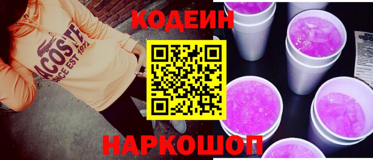 Кодеин напиток Lean (лин) Мичуринск